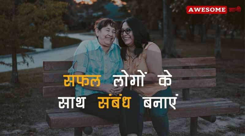 Make-relation-with-successful-people