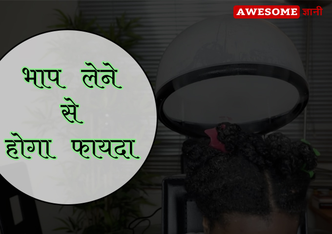 Steam is beneficial - Hair Loss Treatment at home in Hindi