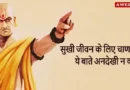 Ethics of Chanakya in Hindi