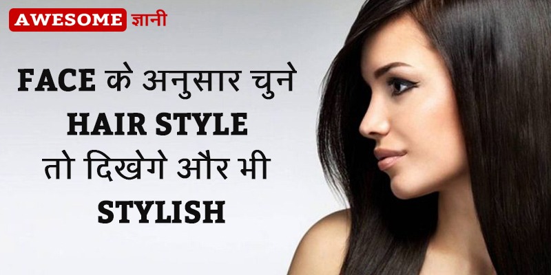 चेहरे के अनुसार चुने हेयर स्टाइल | Hair style according to face Shape in  Hindi |