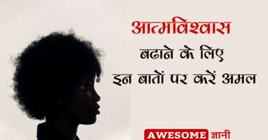 How to Improve Self Confidence in Hindi