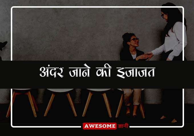 job interview tips in hindi