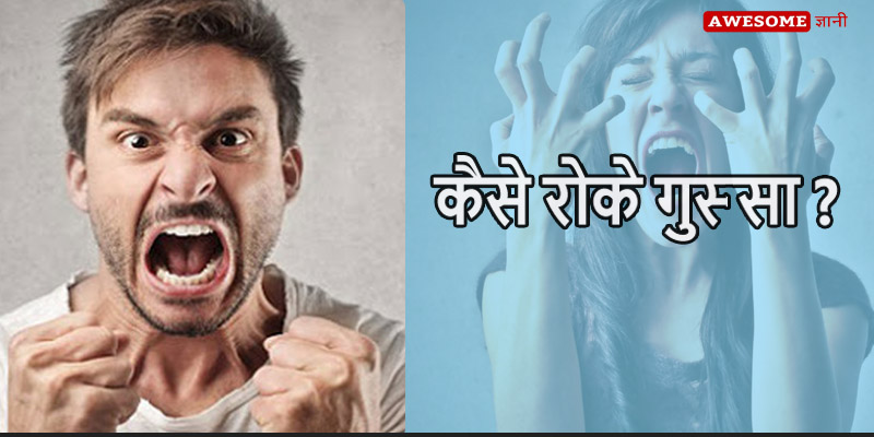 How to control anger in hindi