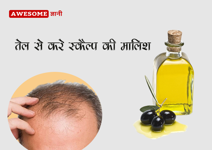 Massage the scalp with oil - Hair Fall Treatment in Hindi