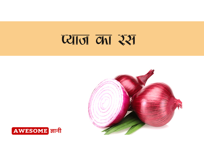 Onion Juice - Hair Fall Remedy in Hindi