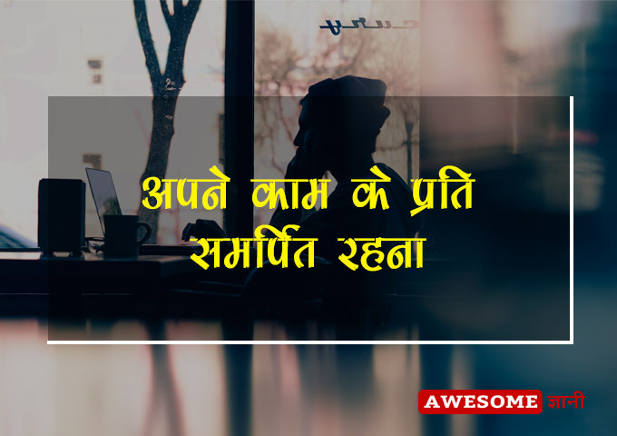 Stay dedicated to your work - business success tips in hindi