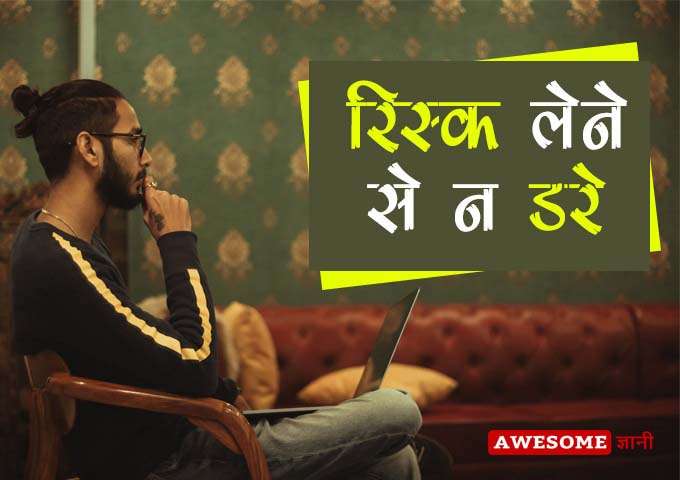 Don't be afraid to take the risk - Business success tips in hindi