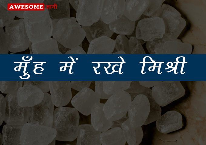Keep sugar candy in your mouth - How to control anger in hindi
