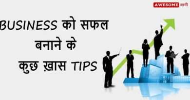 बिज़नेस को सफल कैसे बनाये, जानिए 15 टिप्स How to make successful business, top 10 business tips.