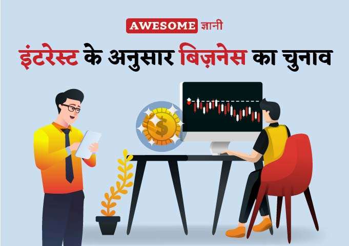 choose business according to interest