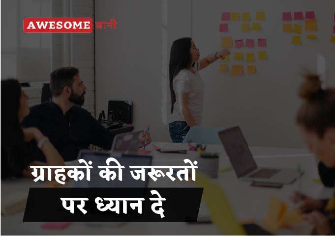 Focus on customer's needs