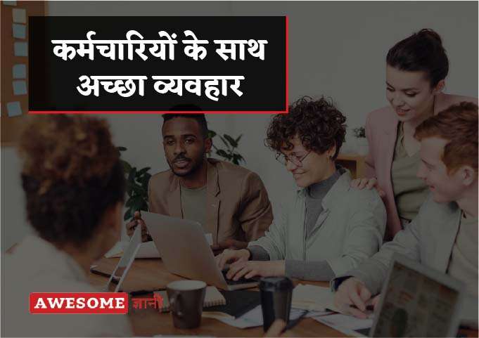 Good Relation with Employees
