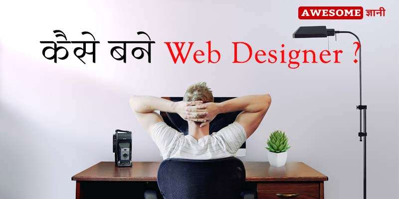 how to make a career in web designing in Hindi