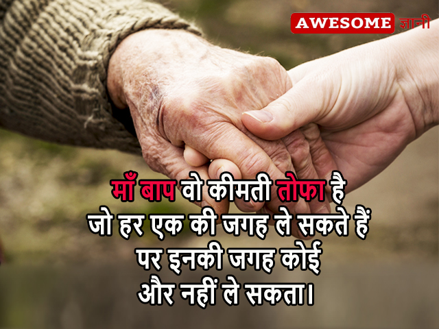 motivational lines for parents in hindi, best whatsapp dp for parents