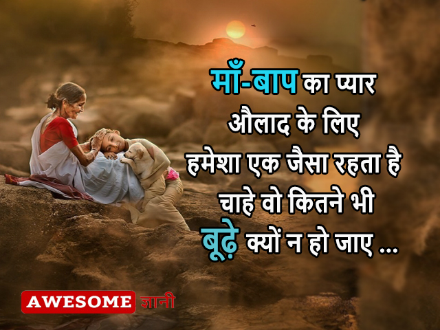 parents day quotes and shayari in hindi, best lines for parents in hindi