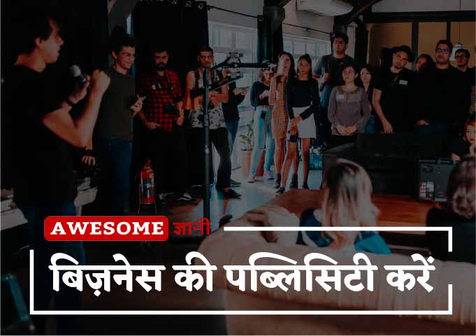 Publicity of business - Business success tips in hindi