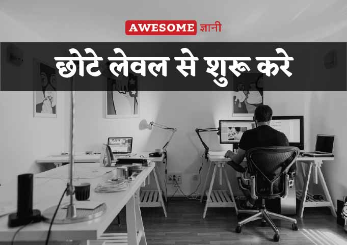 Start business from the lower level - Business success tips in hindi