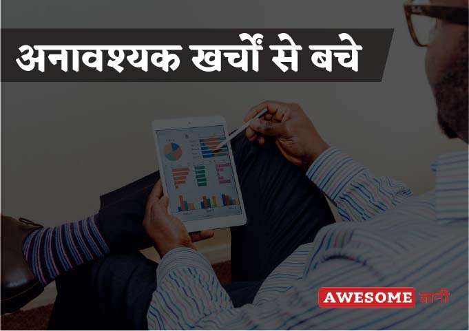 Stay away from useless expenditure