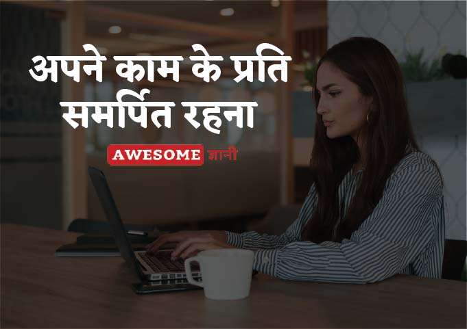Stay dedicated to your work - Business success tips in hindi 
