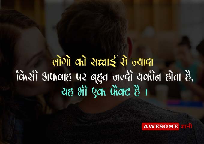 fact about human behavior in hindi 