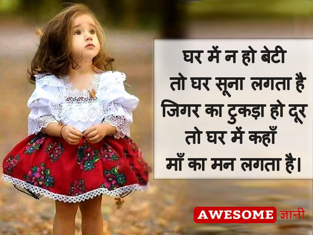 best beti quotes in hindi, बेटी पर सुविचार