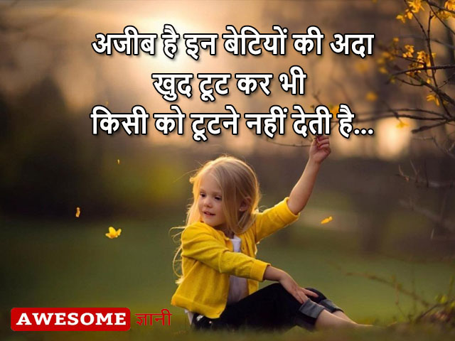 daughter quotes in hindi, beti quotes in hindi