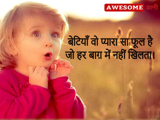 Beti Par Suvichar in hindi