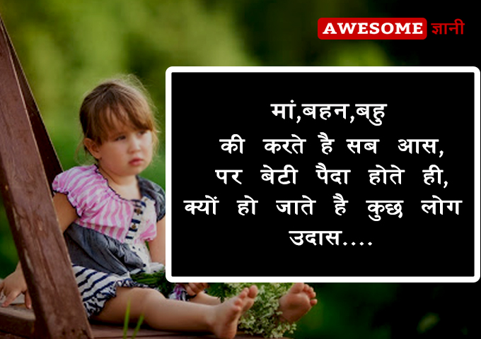 sad beti quotes in hindi, बेटी पर सुविचार