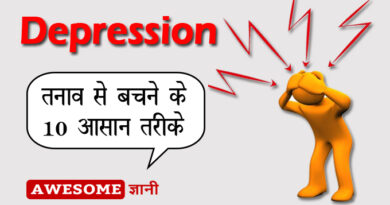 तनाव से बचने के 10 आसान तरीके तनाव से बचने के 10 आसान तरीके | Best Ways to Overcome Depression