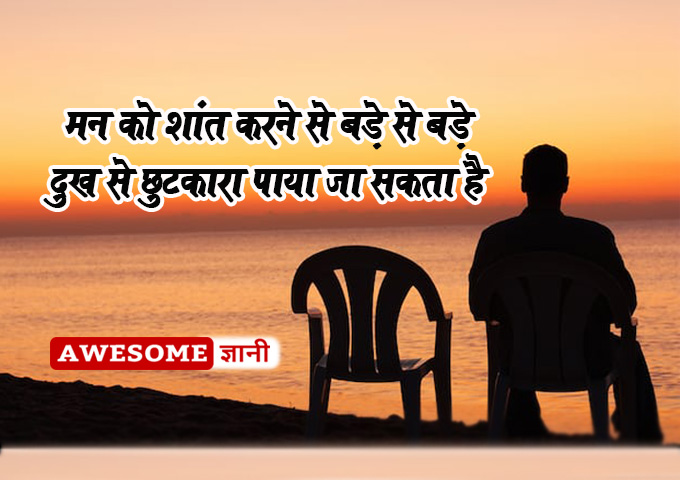 man ki shanti best hindi quote