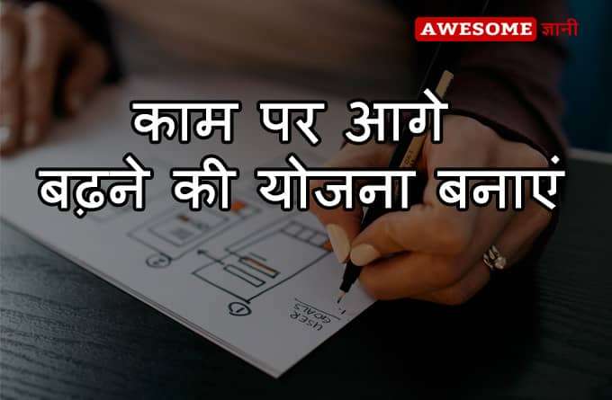 Hindi Job Promotion Tips