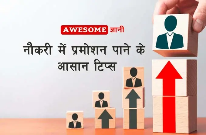 Job promotion tips in Hindi