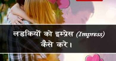 How to impress a girl in Hindi