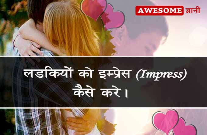 How to impress a girl in Hindi