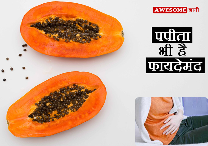 Papaya - Home remedies for constipation in hindi