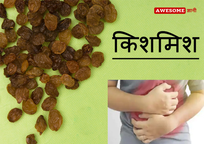 Raisins - Home remedies for constipation in Hindi