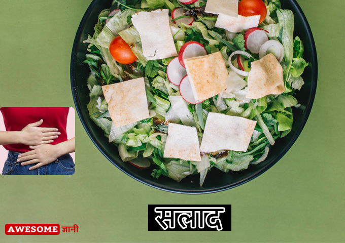 Salad - Home remedies for constipation in Hindi