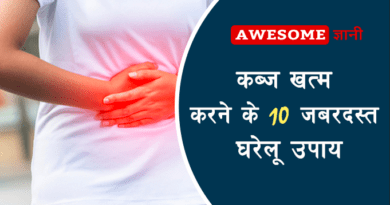 कब्ज खत्म करने के 10 जबरदस्त घरेलू उपाय Constipation treatment in hindi