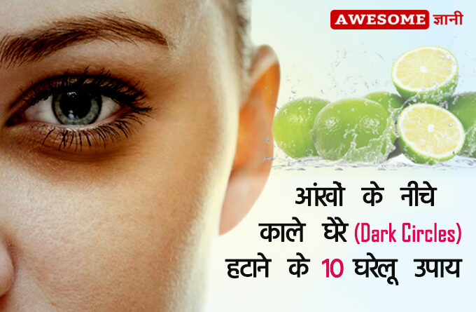 Home remedies for dark circles under eyes fast in hindi