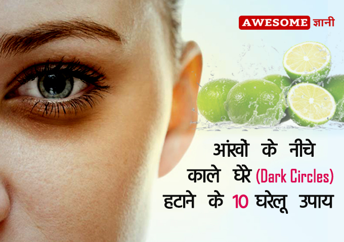 Home remedies for dark circles under eyes fast in hindi