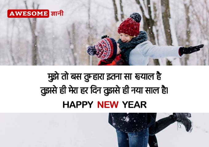 New year shayari in hindi for couples