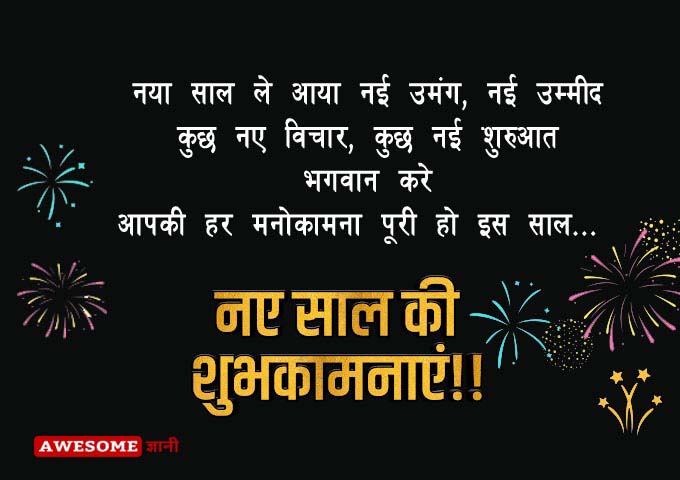 नए साल के लिए शायरी