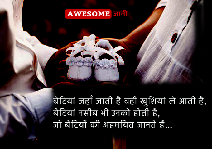 Best Daughter Quotes in Hindi