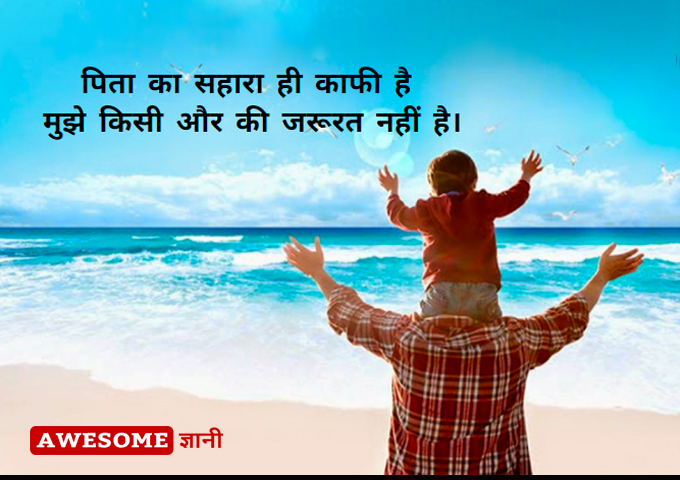Father daughter quotes in hindi