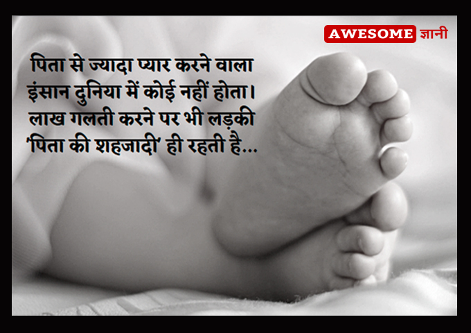 Emotional Father Daughter Quotes in Hindi