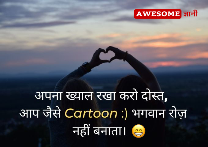 Friendship Quotes in Hindi funny