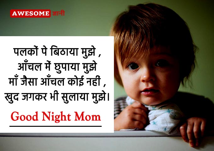 Good Night quotes for mother in Hindi
