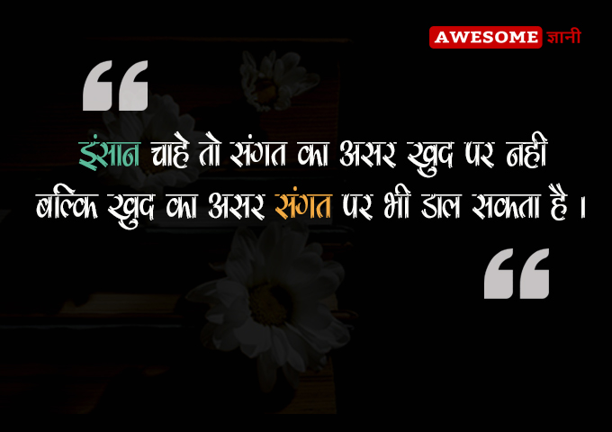 Achi sangat Quotes in hindi