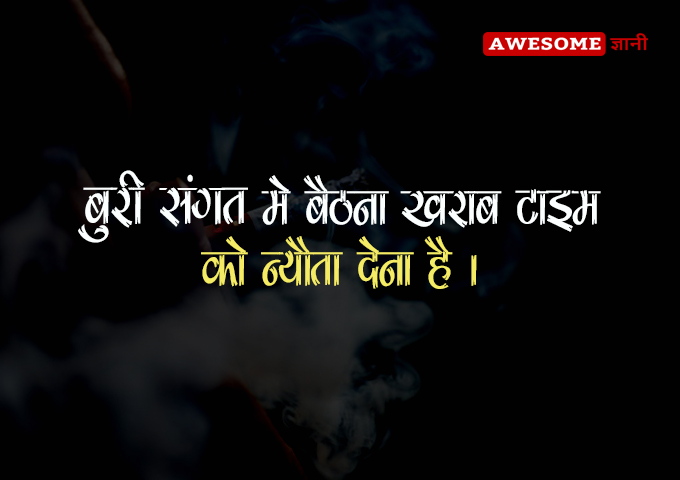 Buri Sangat Quotes in Hindi