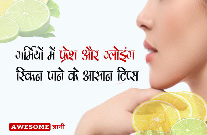 Beauty Tips in Hindi for glowing skin in summer